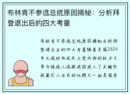 布林肯不参选总统原因揭秘：分析拜登退出后的四大考量