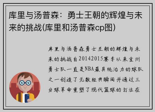 库里与汤普森：勇士王朝的辉煌与未来的挑战(库里和汤普森cp图)