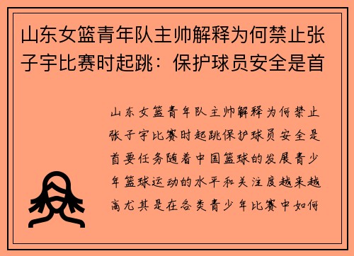 山东女篮青年队主帅解释为何禁止张子宇比赛时起跳：保护球员安全是首要任务