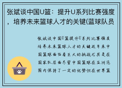 张斌谈中国U篮：提升U系列比赛强度，培养未来篮球人才的关键(蓝球队员张斌)