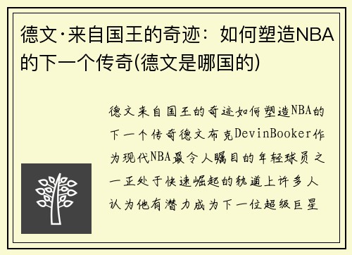 德文·来自国王的奇迹：如何塑造NBA的下一个传奇(德文是哪国的)