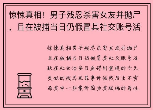 惊悚真相！男子残忍杀害女友并抛尸，且在被捕当日仍假冒其社交账号活跃