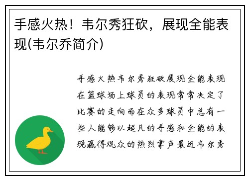 手感火热！韦尔秀狂砍，展现全能表现(韦尔乔简介)