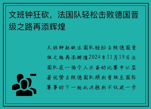 文班钟狂砍，法国队轻松击败德国晋级之路再添辉煌