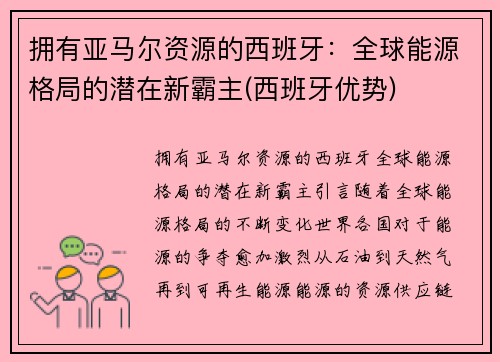 拥有亚马尔资源的西班牙：全球能源格局的潜在新霸主(西班牙优势)