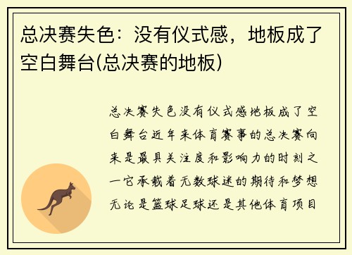 总决赛失色：没有仪式感，地板成了空白舞台(总决赛的地板)