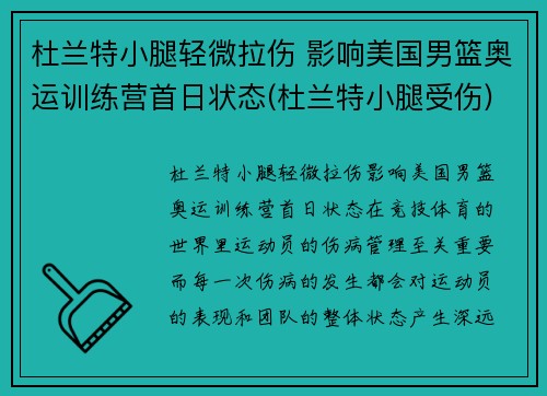 杜兰特小腿轻微拉伤 影响美国男篮奥运训练营首日状态(杜兰特小腿受伤)