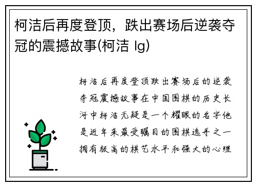 柯洁后再度登顶，跌出赛场后逆袭夺冠的震撼故事(柯洁 lg)