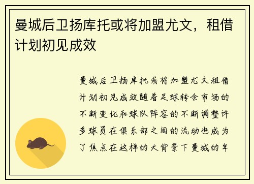 曼城后卫扬库托或将加盟尤文，租借计划初见成效