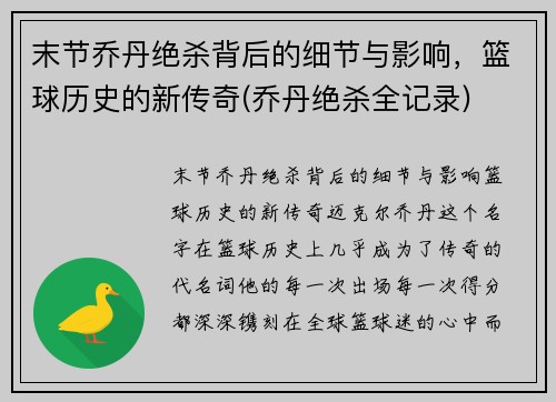 末节乔丹绝杀背后的细节与影响，篮球历史的新传奇(乔丹绝杀全记录)