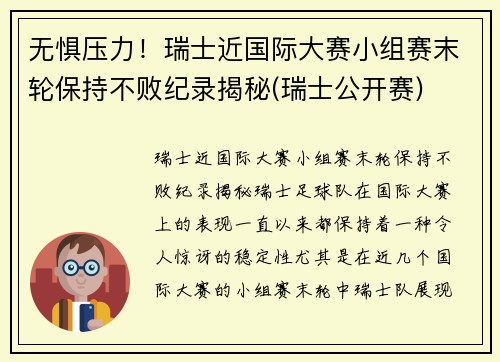 无惧压力！瑞士近国际大赛小组赛末轮保持不败纪录揭秘(瑞士公开赛)