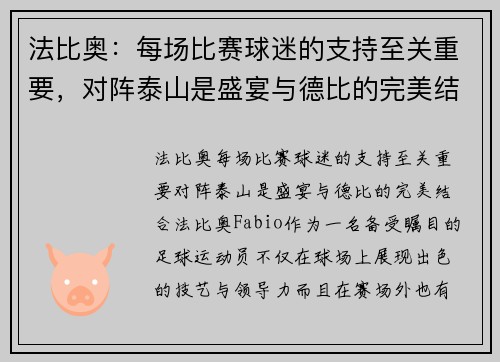 法比奥：每场比赛球迷的支持至关重要，对阵泰山是盛宴与德比的完美结合