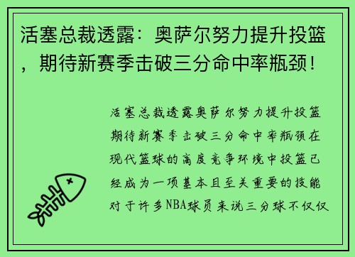 活塞总裁透露：奥萨尔努力提升投篮，期待新赛季击破三分命中率瓶颈！
