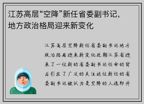 江苏高层“空降”新任省委副书记，地方政治格局迎来新变化