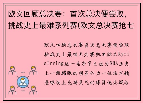欧文回顾总决赛：首次总决便尝败，挑战史上最难系列赛(欧文总决赛抢七)