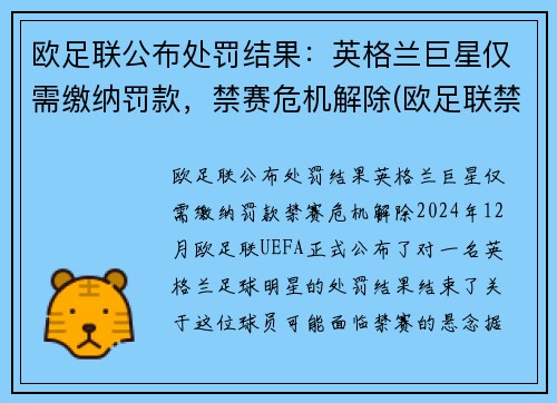欧足联公布处罚结果：英格兰巨星仅需缴纳罚款，禁赛危机解除(欧足联禁赛英格兰5年)
