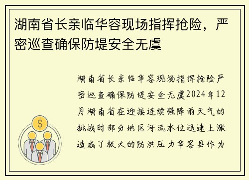 湖南省长亲临华容现场指挥抢险，严密巡查确保防堤安全无虞