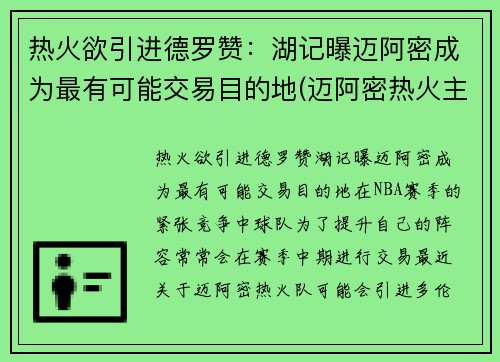 热火欲引进德罗赞：湖记曝迈阿密成为最有可能交易目的地(迈阿密热火主场)