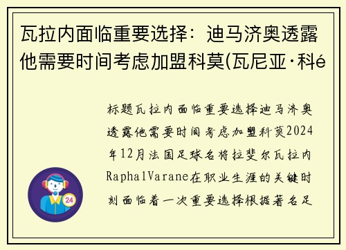 瓦拉内面临重要选择：迪马济奥透露他需要时间考虑加盟科莫(瓦尼亚·科马蒂纳)