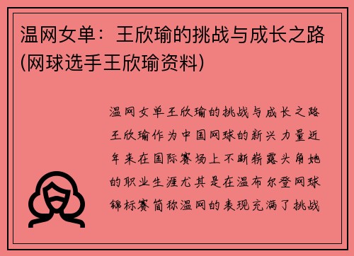 温网女单：王欣瑜的挑战与成长之路(网球选手王欣瑜资料)