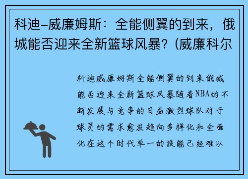科迪-威廉姆斯：全能侧翼的到来，俄城能否迎来全新篮球风暴？(威廉科尔比)