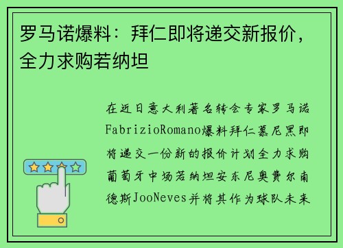 罗马诺爆料：拜仁即将递交新报价，全力求购若纳坦