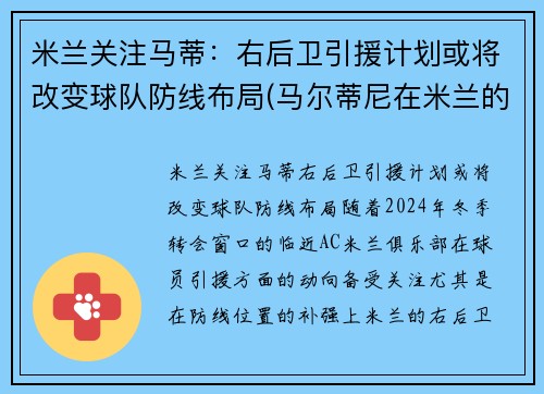 米兰关注马蒂：右后卫引援计划或将改变球队防线布局(马尔蒂尼在米兰的球衣号码)