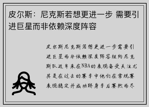 皮尔斯：尼克斯若想更进一步 需要引进巨星而非依赖深度阵容