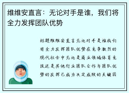 维维安直言：无论对手是谁，我们将全力发挥团队优势