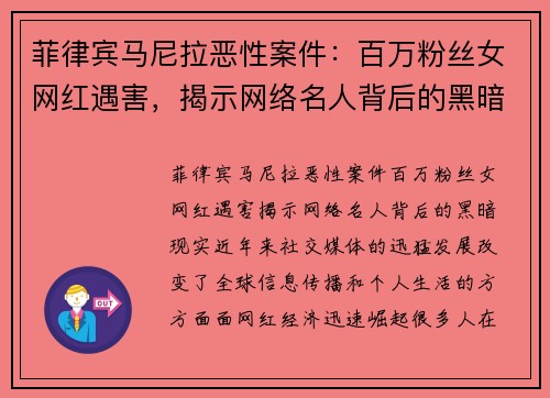 菲律宾马尼拉恶性案件：百万粉丝女网红遇害，揭示网络名人背后的黑暗现实