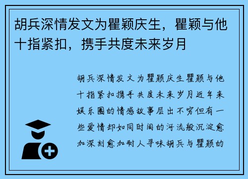 胡兵深情发文为瞿颖庆生，瞿颖与他十指紧扣，携手共度未来岁月