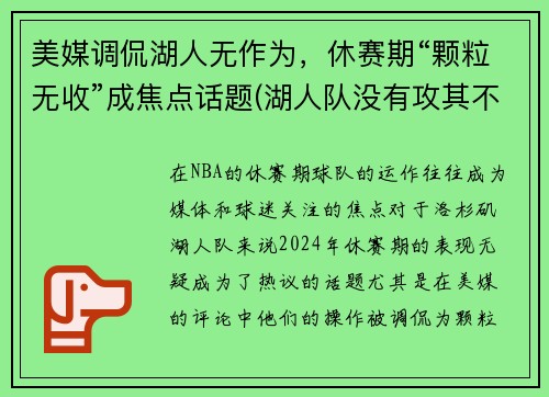 美媒调侃湖人无作为，休赛期“颗粒无收”成焦点话题(湖人队没有攻其不备)
