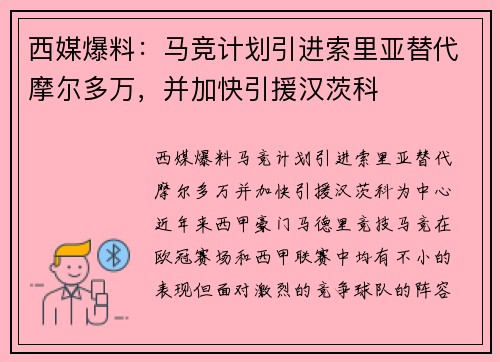 西媒爆料：马竞计划引进索里亚替代摩尔多万，并加快引援汉茨科