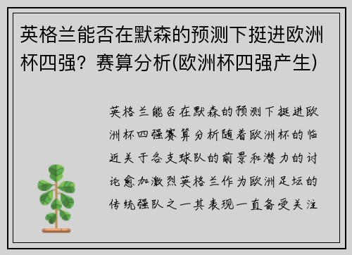 英格兰能否在默森的预测下挺进欧洲杯四强？赛算分析(欧洲杯四强产生)