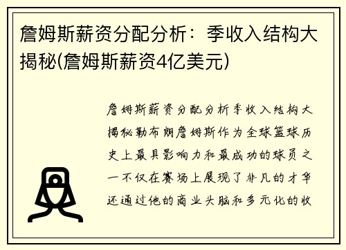 詹姆斯薪资分配分析：季收入结构大揭秘(詹姆斯薪资4亿美元)