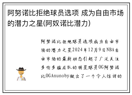 阿努诺比拒绝球员选项 成为自由市场的潜力之星(阿奴诺比潜力)