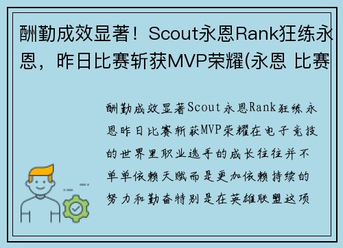 酬勤成效显著！Scout永恩Rank狂练永恩，昨日比赛斩获MVP荣耀(永恩 比赛)