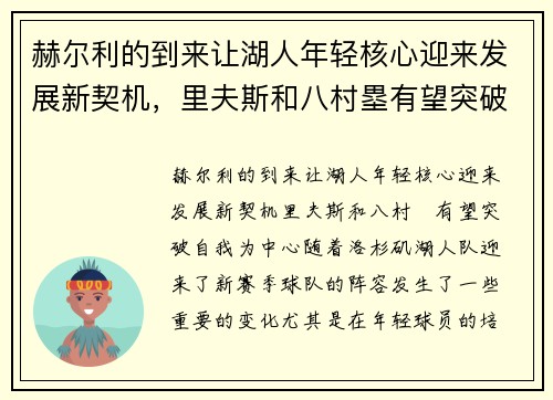 赫尔利的到来让湖人年轻核心迎来发展新契机，里夫斯和八村塁有望突破自我