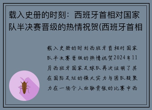 载入史册的时刻：西班牙首相对国家队半决赛晋级的热情祝贺(西班牙首相力挺中国)