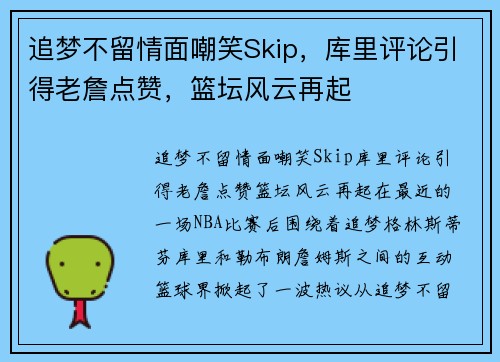 追梦不留情面嘲笑Skip，库里评论引得老詹点赞，篮坛风云再起