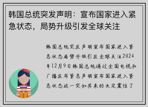 韩国总统突发声明：宣布国家进入紧急状态，局势升级引发全球关注