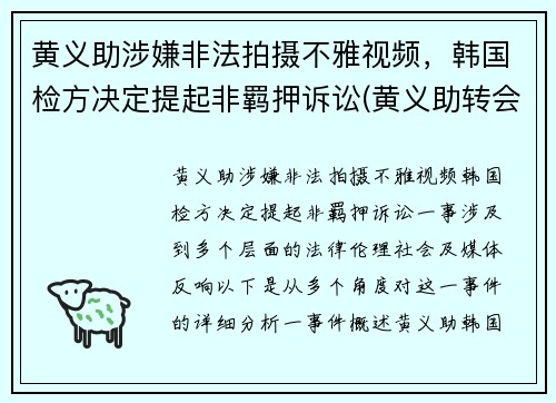 黄义助涉嫌非法拍摄不雅视频，韩国检方决定提起非羁押诉讼(黄义助转会)
