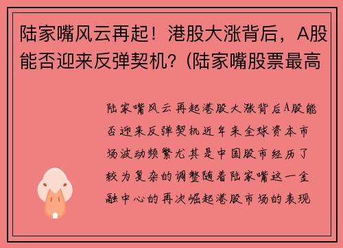 陆家嘴风云再起！港股大涨背后，A股能否迎来反弹契机？(陆家嘴股票最高涨到多少)