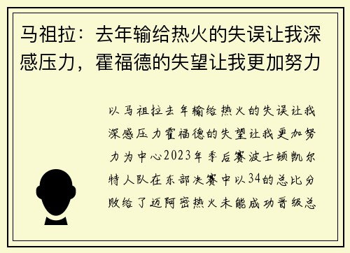 马祖拉：去年输给热火的失误让我深感压力，霍福德的失望让我更加努力