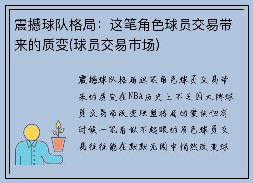 震撼球队格局：这笔角色球员交易带来的质变(球员交易市场)