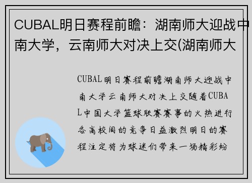 CUBAL明日赛程前瞻：湖南师大迎战中南大学，云南师大对决上交(湖南师大篮球队cuba最好战绩)