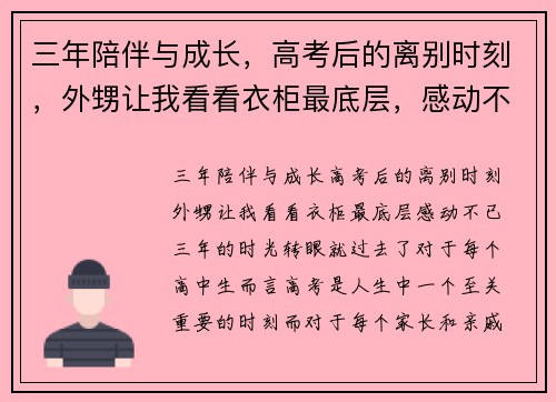 三年陪伴与成长，高考后的离别时刻，外甥让我看看衣柜最底层，感动不已！