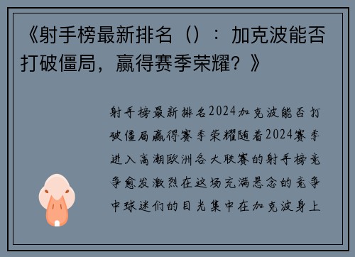 《射手榜最新排名（）：加克波能否打破僵局，赢得赛季荣耀？》