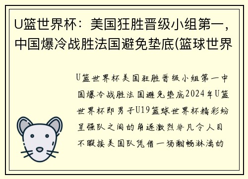 U篮世界杯：美国狂胜晋级小组第一，中国爆冷战胜法国避免垫底(篮球世界杯美国队视频)
