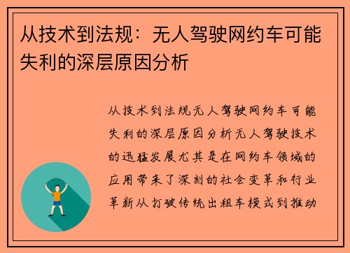 从技术到法规：无人驾驶网约车可能失利的深层原因分析